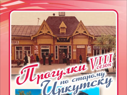 Иркутян приглашают на экскурсию по Зиме