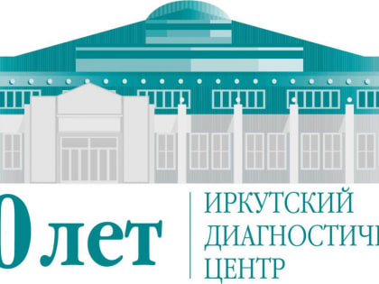 Торгово-промышленная палата Восточной Сибири поздравила Иркутский диагностический центр с юбилеем