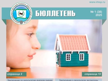 Опубликован очередной бюллетень КСП Иркутской области