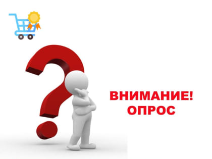 Внимание! Социологические опросы в рамках проведения ежегодного мониторинга состояния развития конкуренции на товарных рынках Иркутской области