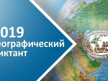 Братчан приглашают стать участниками юбилейного Географического диктанта