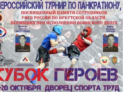 Посвященный павшим сотрудникам ФСБ турнир по панкратиону пройдет в Иркутске