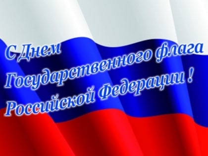 Уважаемые жители Киренского района!  Поздравляем вас с праздником – Днем Государственного флага Российской Феде
