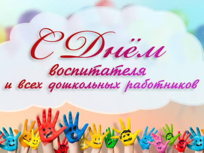 27 сентября – День воспитателей и всех дошкольных работников