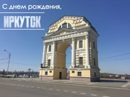 Поздравление с днем города Иркутска!