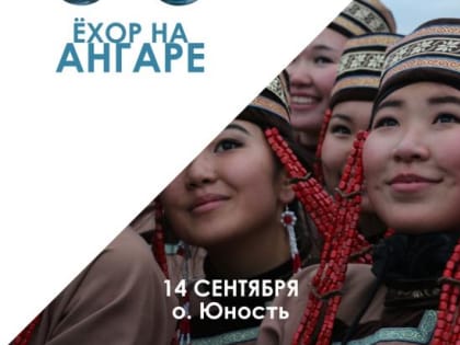 «Северный Аргиш» и «Ёхор на Ангаре» пройдут в Иркутске 14 сентября