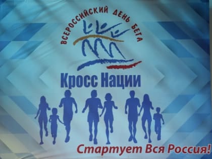 СПОРТСМЕНЫ И ЛЮБИТЕЛИ БЕГА ИЗ ЗИМИНСКОГО РАЙОНА ПРИНЯЛИ УЧАСТИЕ В «КРОССЕ НАЦИИ»-2019