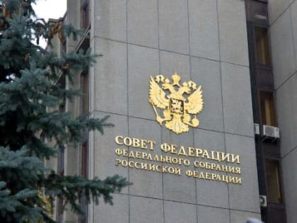 Совет Федерации ФС РФ поддержал идею перерегистрации 