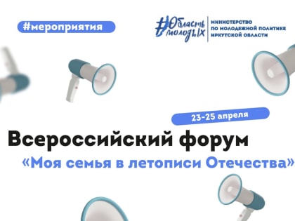 С 23 по 25 апреля в Москве пройдет второй Всероссийский форум  "Моя семья в легендарной летописи Отечества".