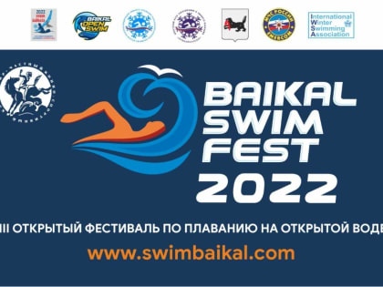 Baikal Swim Fest пройдет с 24 по 27 июля