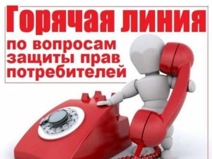 Горячая линия по вопросам защиты прав потребителей