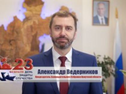 Поздравление Александра Ведерникова с Днем защитника Отечества