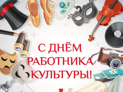 Председатель Городской Думы Арсений Чихирьков поздравил работников культуры с их профессиональным праздником