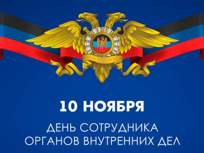 Мэр Тайшетского района поздравляет сотрудников полиции с праздником!