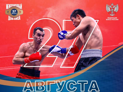 27 августа — Международный день бокса!