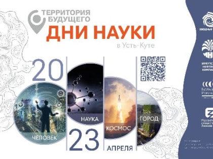 В Усть-Куте 17-21 апреля пройдет фестиваль «Дни науки» при поддержке ИНК