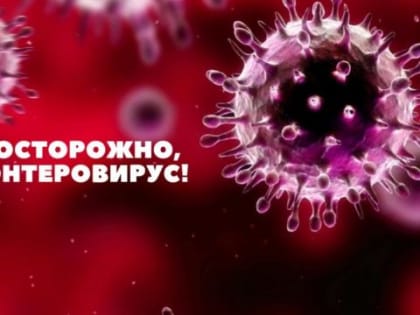 Подъем заболеваемости энтеровирусной инфекции зарегистрировали в Забайкальском крае