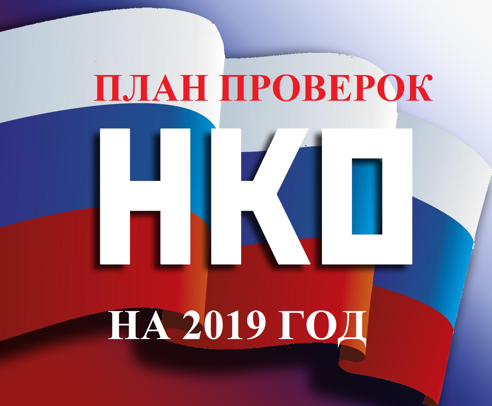 План проверок нко на 2023 год