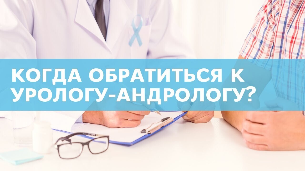 Запись к урологу. Обратиться к урологу. Ближайший доктор уролог. К урологу женщины обращаются. Когда надо обратиться к урологу.