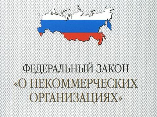 Закон о некоммерческих учреждениях. Закон об НКО. Федеральный закон о некоммерческих организациях. Российское законодательство о зарубежных НКО. Федеральный закон «о некоммерческих организациях» (1996 г.) картинка.