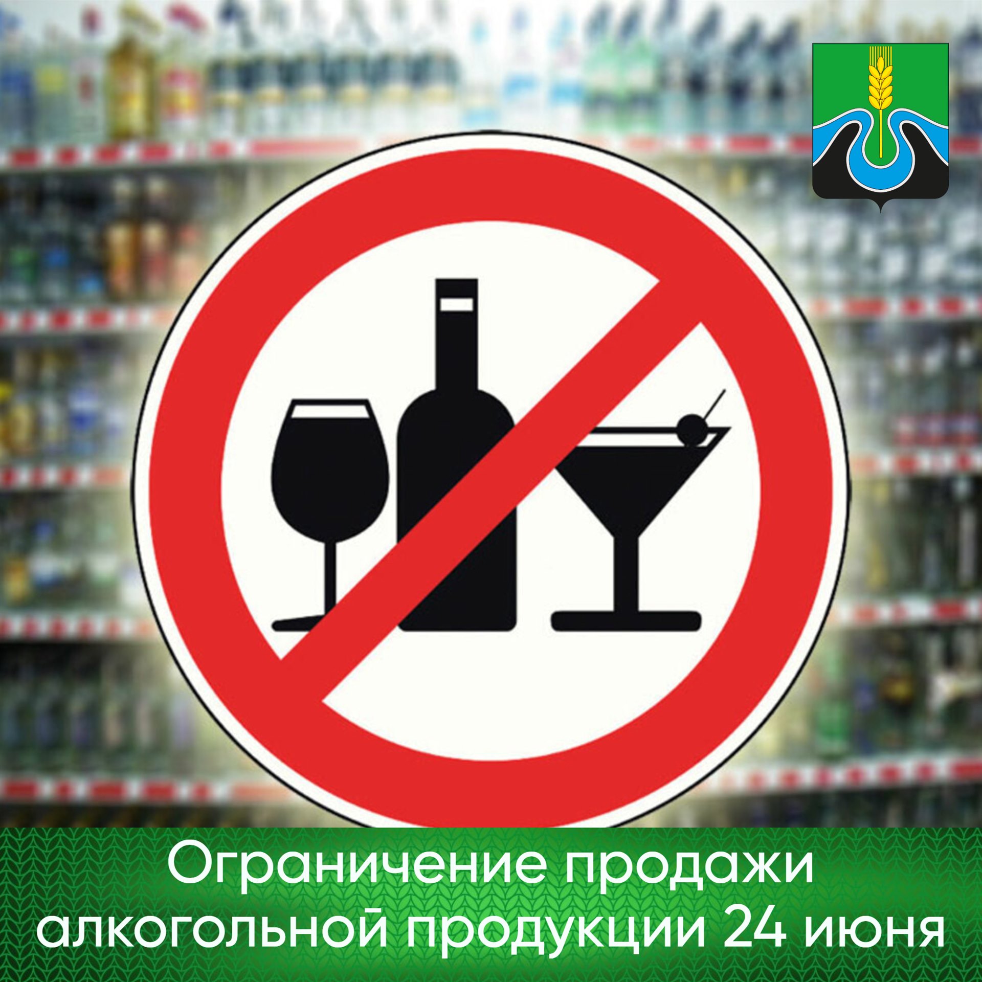 23 июня продажа. Торговля алкоголем запрещена. Ограничинить алкоголь. Реализация алкогольной продукции запрещена.