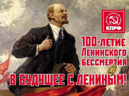 100-ЛЕТИЕ ЛЕНИНСКОГО БЕССМЕРТИЯ