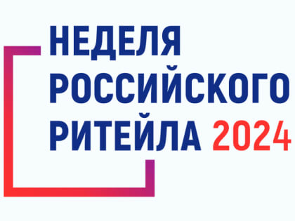 «Неделя Российского Ритейла» 2024