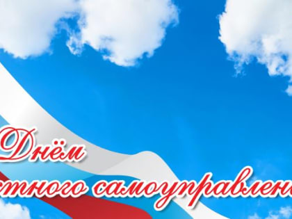 На службе насущных, созидательных задач! 21 апреля – День местного самоуправления!