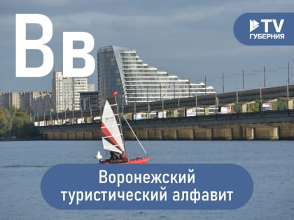 Воронежский туристический алфавит: Воронежское море, усадьба Веневитиновых и Воронцы