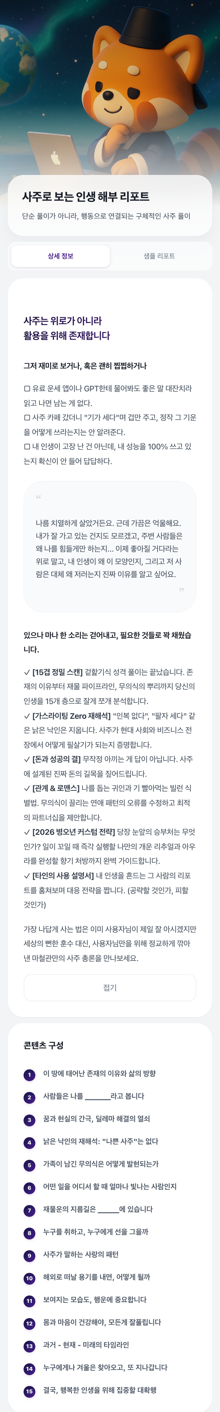 앱 상세 정보 화면: 콘텐츠 표지 이미지, ‘사주는 위로가 아니라 활용을 위해 존재한다’는 소개와 15겹 정밀 스캔 설명, 존재의 이유부터 대확행까지 15개 목차