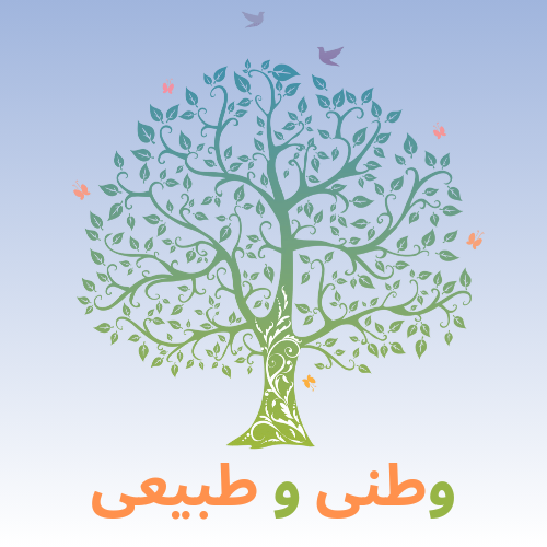 فروشگاه آنلاین وطنی و طبیعی