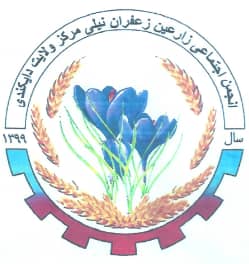 خدمات تولیدی زعفران دایکندی