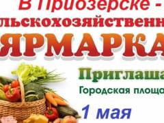 1 Мая в Приозерске — сельскохозяйственная ярмарка