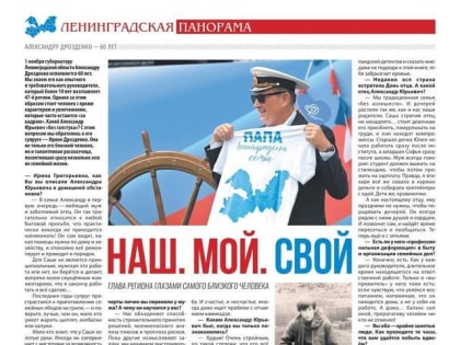 60 лет Александра Дрозденко: жизнь вне политики