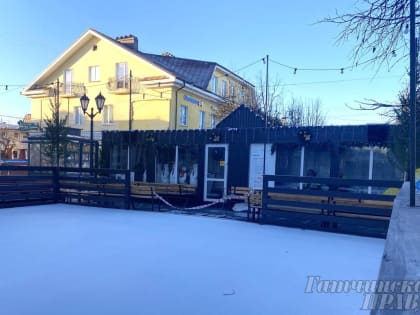 5 января на Соборной в Гатчине открывается каток