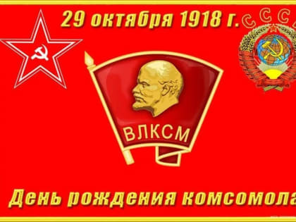 День рождения комсомола: наследие и значимость молодежной организации
