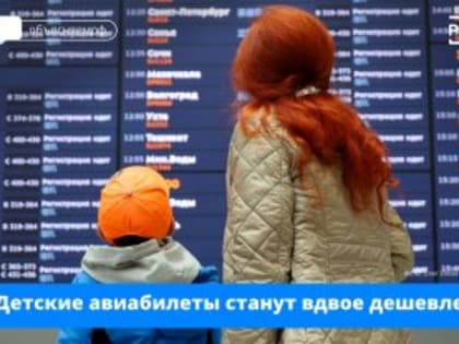 Полёты на самолётах с детьми до 12 лет станут дешевле.