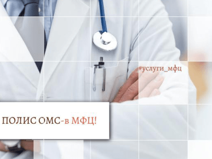 Ленинградцы могут выбрать страховую для полиса ОМС через МФЦ