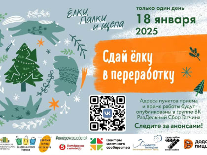 Сдай ёлку на переработку!