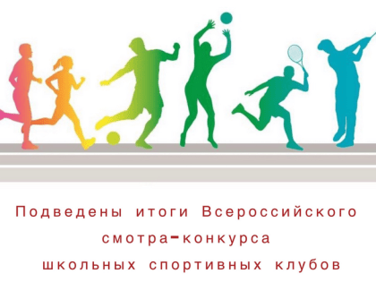 Школьные спортклубы из Волхова и Мурино стали призерами Всероссийского смотра-конкурса в сфере физкультуры и массового спорта