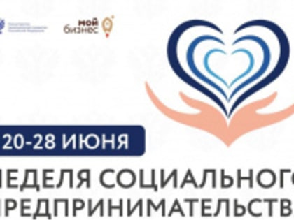 Старт недели социального предпринимательства