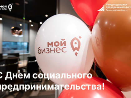 Поздравляем с Днем социального предпринимательства!