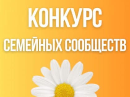 Открыт приём заявок на конкурс семейных сообществ!
