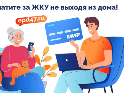 Платите за ЖКУ не выходя из дома