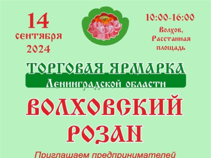Торговая ярмарка 'Волховский розан' пройдет в Ленинградской области