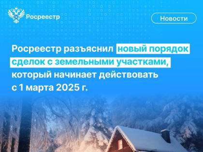Порядок регистрации сделок с земельными участками изменится в первый день весны