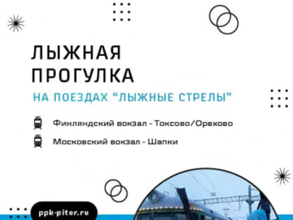 Специальные поезда для любителей лыжных прогулок стартуют 29 декабря