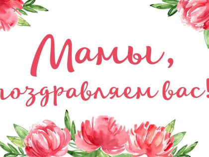 Поздравление с Днем Матери для женщин Ленинградской области