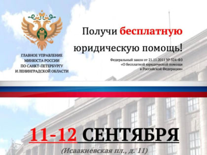 Мероприятие Минюста России в Санкт-Петербурге