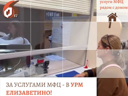 Услуги МФЦ - в УРМ Елизаветино